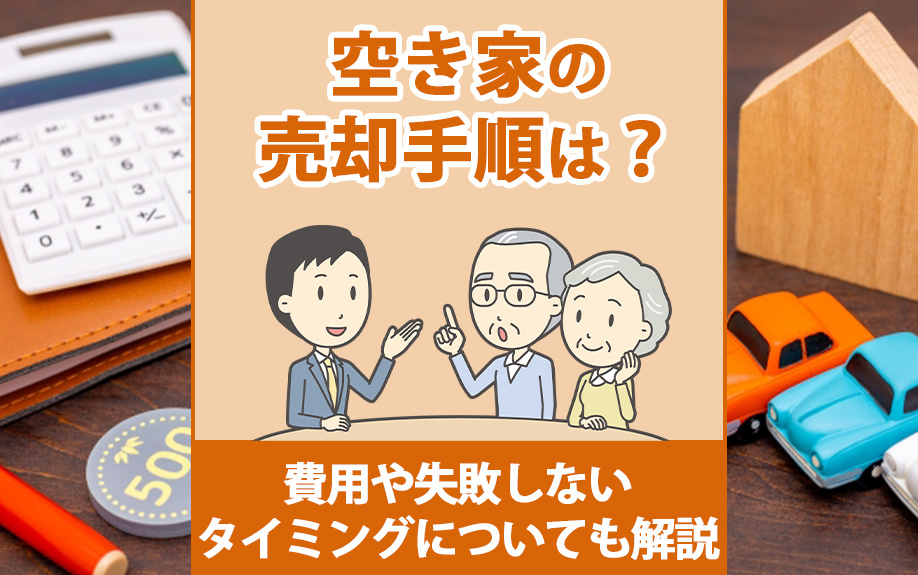 空き家の売却手順は？費用や失敗しないタイミングについても解説