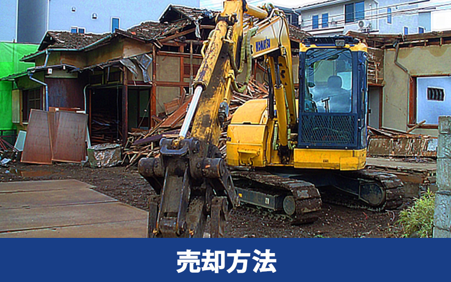 空き家の売却方法の選び方と特徴