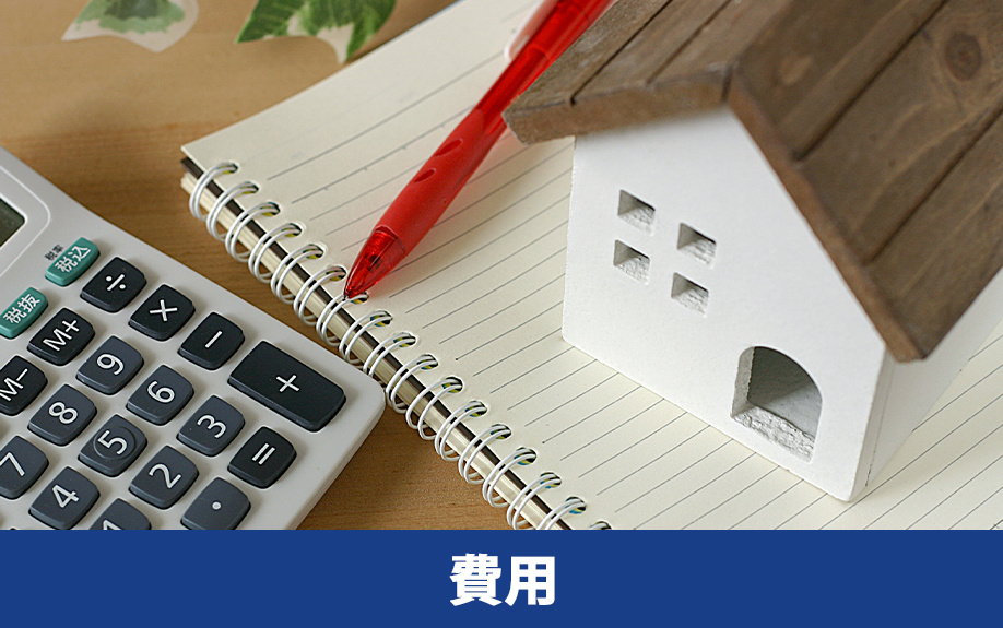 空き家売却の費用と資金計画