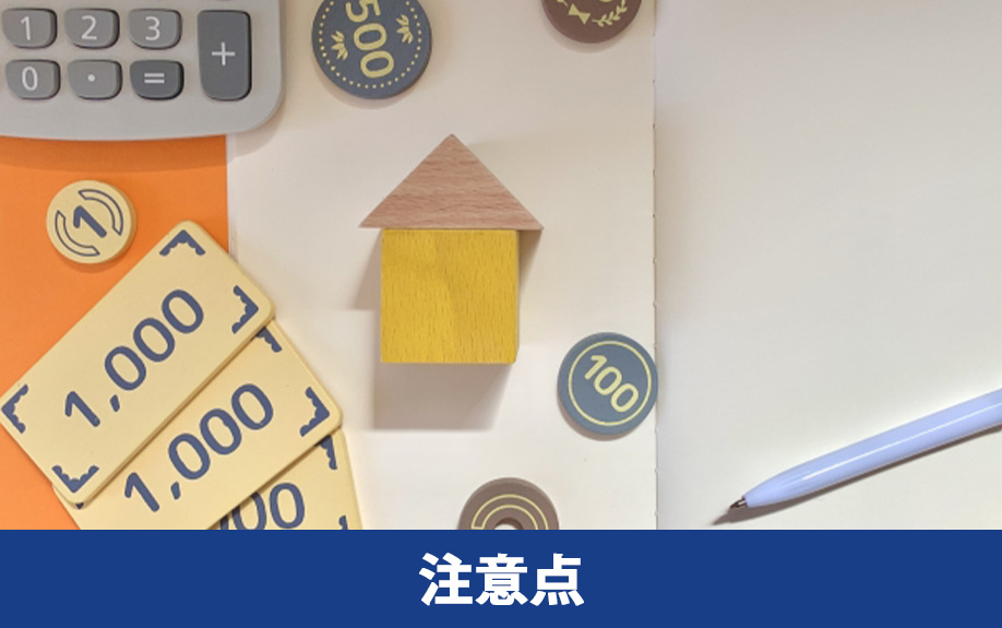 空き家売却の注意点