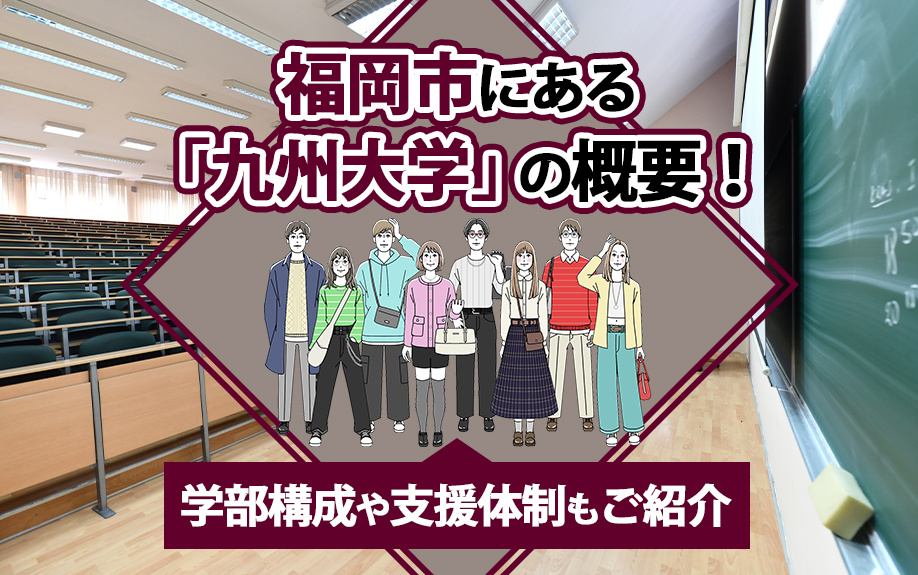 福岡市にある「九州大学」の概要！学部構成や支援体制もご紹介