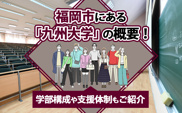 福岡市にある「九州大学」の概要！学部構成や支援体制もご紹介の画像