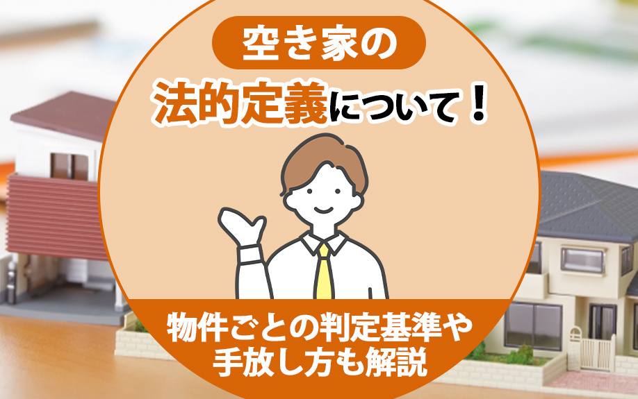 空き家の法的定義について！物件ごとの判定基準や手放し方も解説の画像