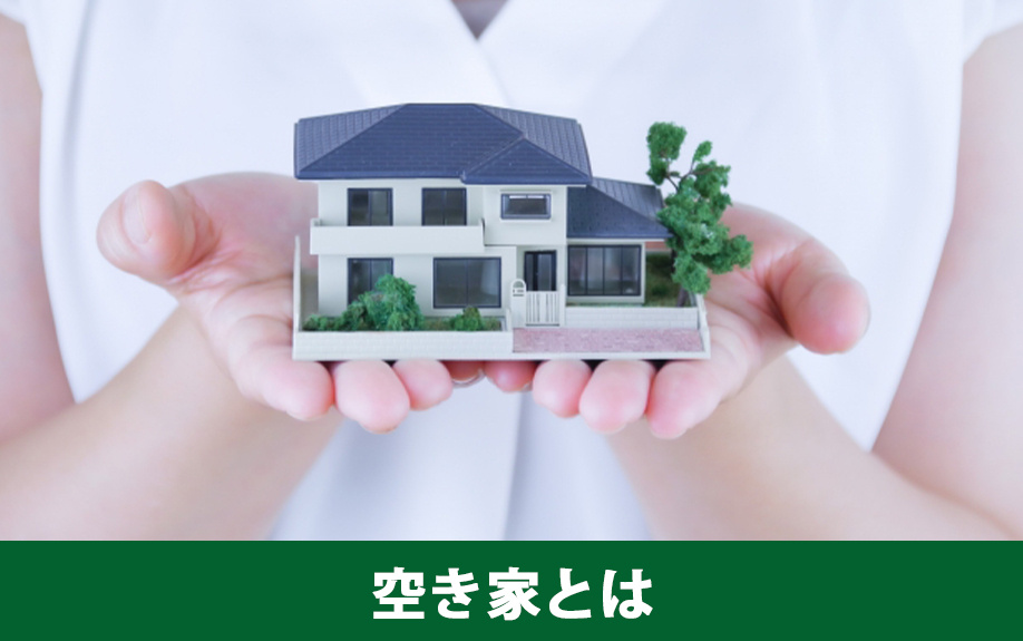 法律上の空き家の定義とは