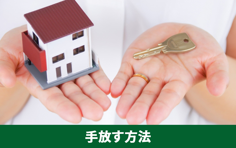 空き家を手放すための3つの方法