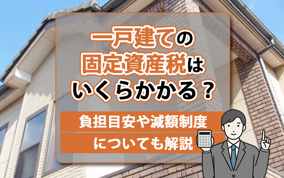 【2025年】一戸建ての固定資産税はいくらかかる？負担目安や減額制度についても解説の画像