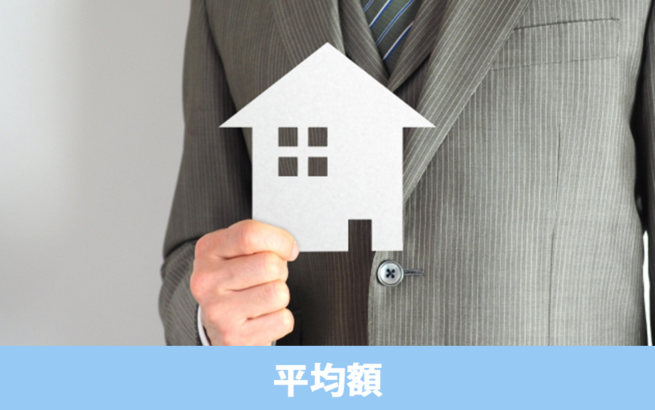 一戸建ての固定資産税の平均額