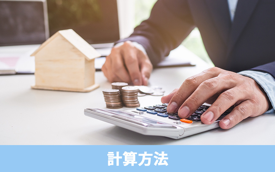 土地・建物別の計算方法と試算例
