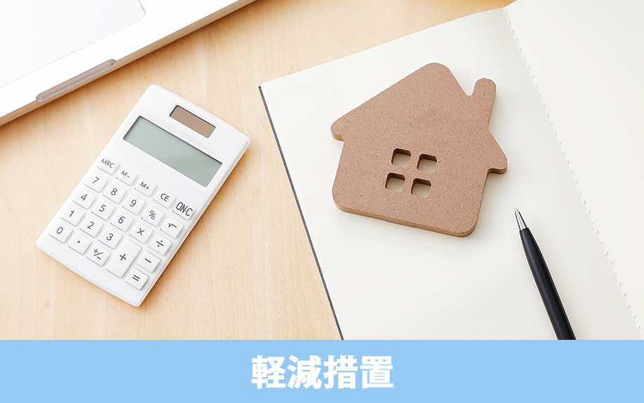 一戸建ての固定資産税の軽減措置