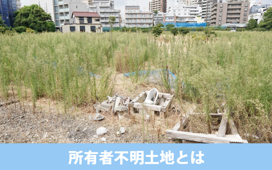所有者不明土地とは