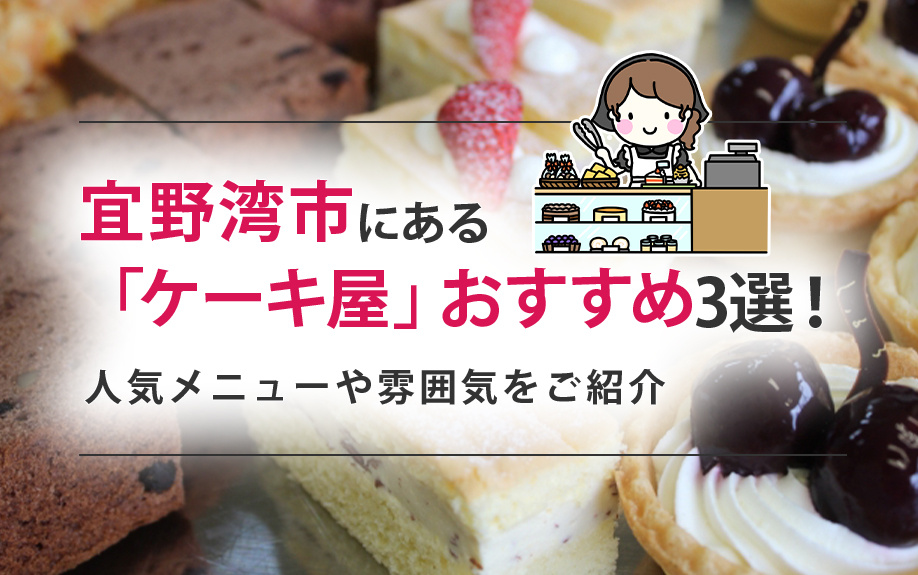 宜野湾市にある「ケーキ屋」おすすめ3選！人気メニューや雰囲気をご紹介の画像