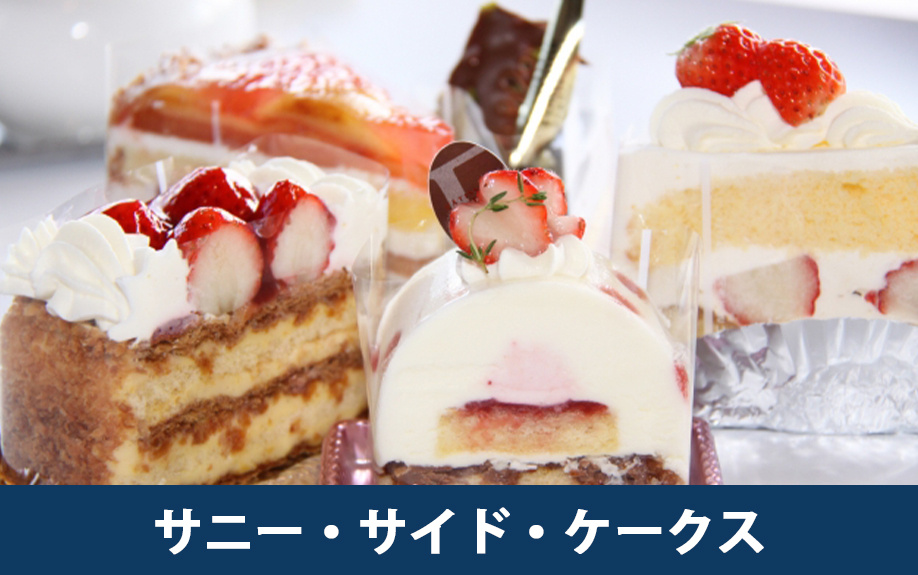 「サニー・サイド・ケークス」