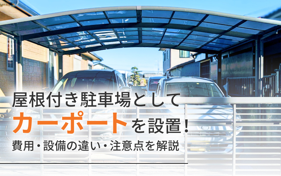 屋根付き駐車場としてカーポートを設置！費用・設備の違い・注意点を解説の画像