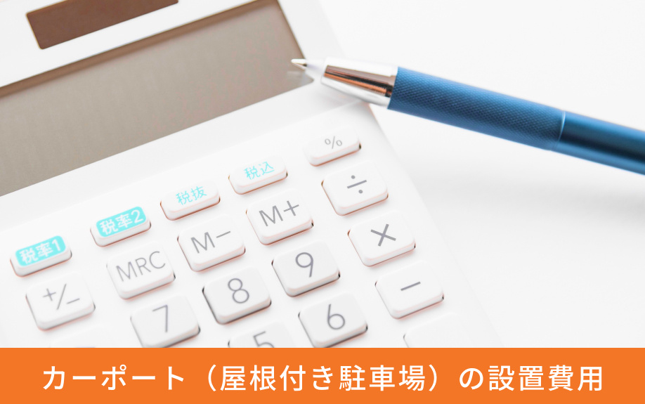 カーポート（屋根付き駐車場）の設置費用