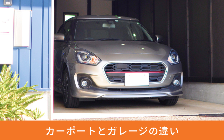 カーポートとガレージの違い