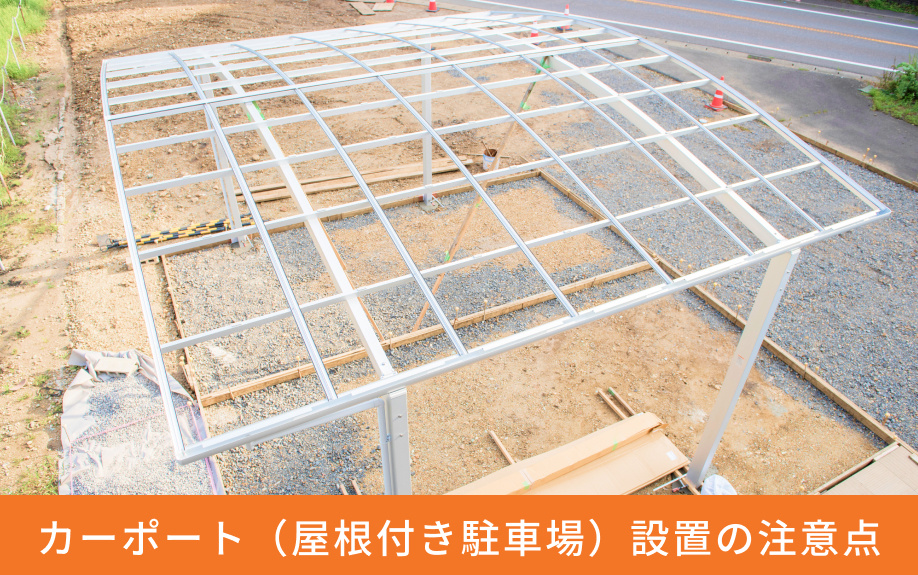カーポート（屋根付き駐車場）設置の注意点