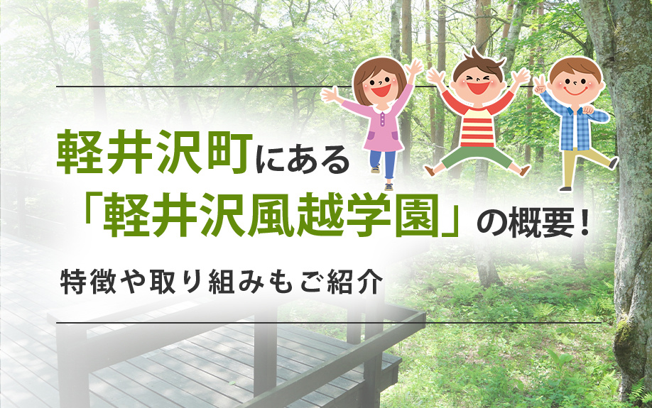 軽井沢町にある「軽井沢風越学園」の概要！特徴や取り組みもご紹介の画像