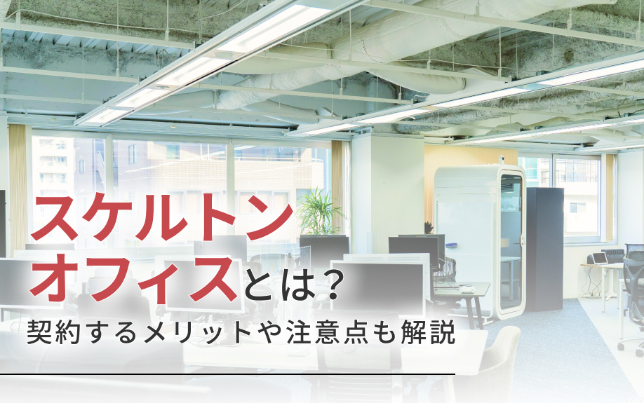 スケルトンオフィスとは？契約するメリットや注意点も解説の画像