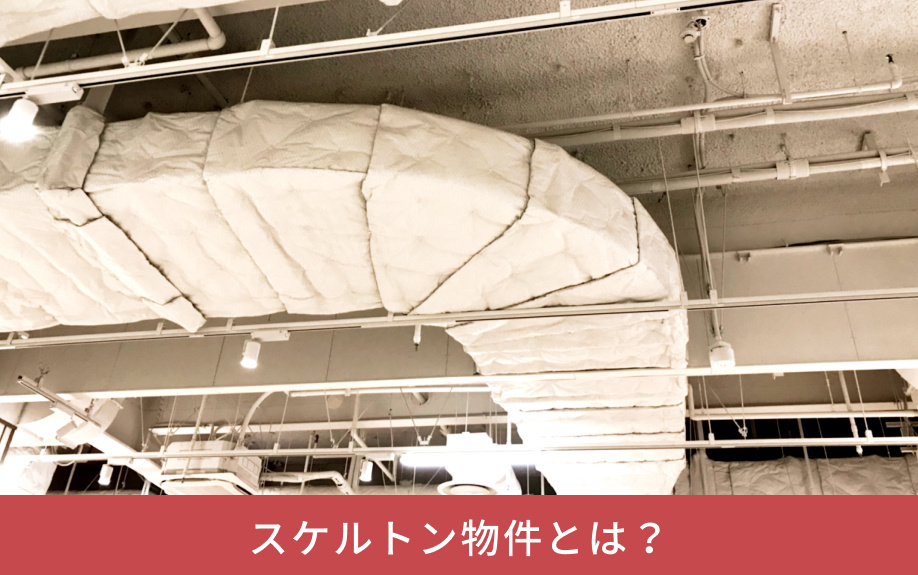 スケルトン物件とは？