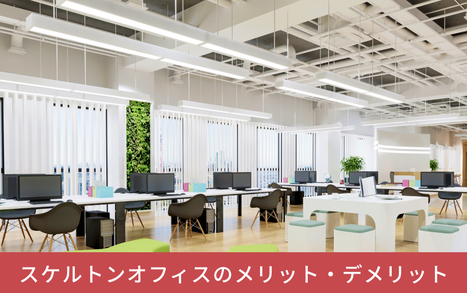 スケルトンオフィスのメリット・デメリット