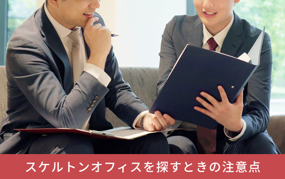 スケルトンオフィスを探すときの注意点とは