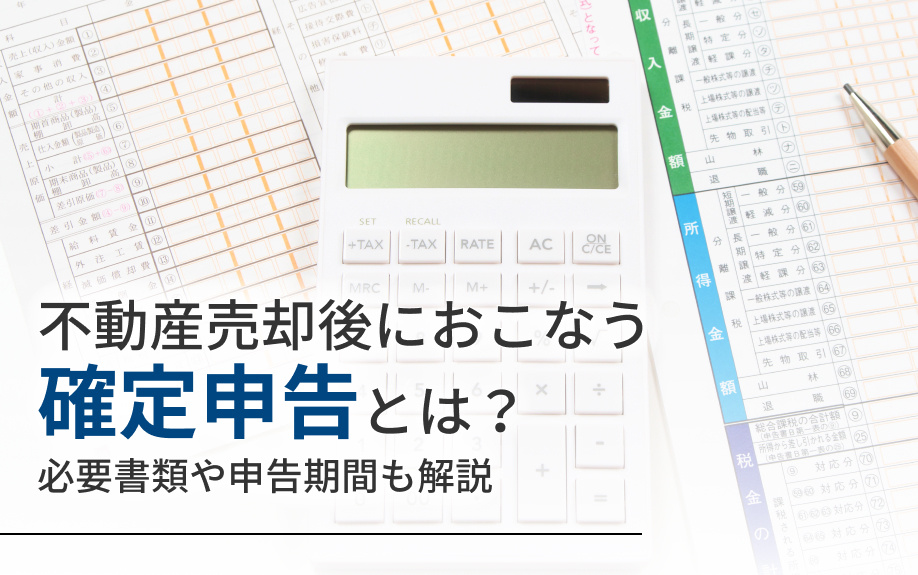 不動産売却後におこなう確定申告とは？必要書類や申告期間も解説の画像