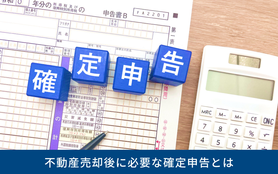 不動産売却後に必要な確定申告とは