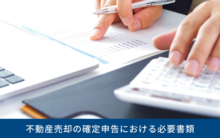 不動産売却の確定申告における必要書類