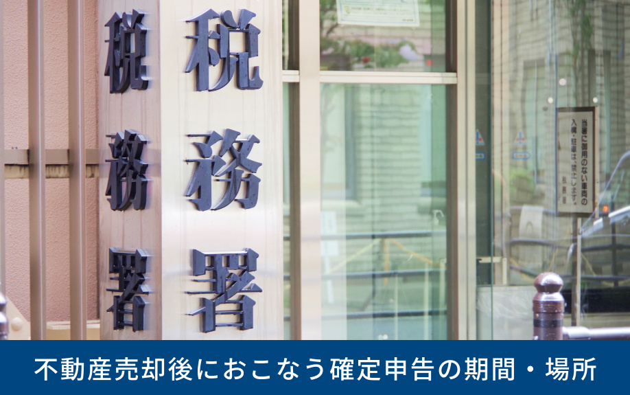 不動産売却後におこなう確定申告の期間・場所
