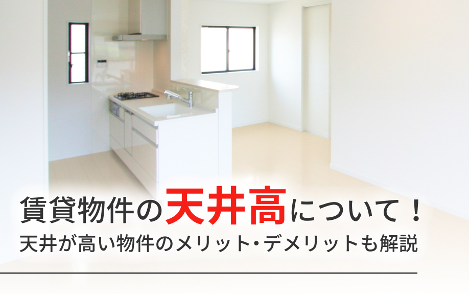 賃貸物件の天井高について！天井が高い物件のメリット・デメリットも解説の画像
