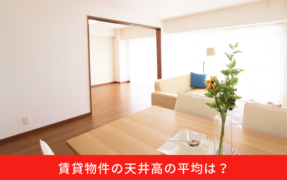 賃貸物件の天井高の平均は？