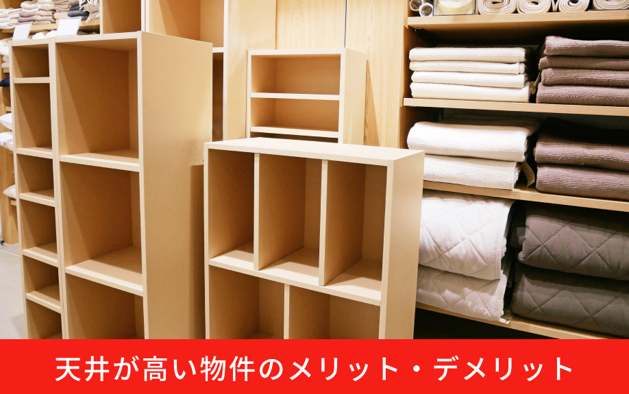 天井が高い物件のメリット・デメリット