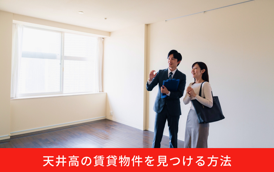 天井高の賃貸物件を見つける方法