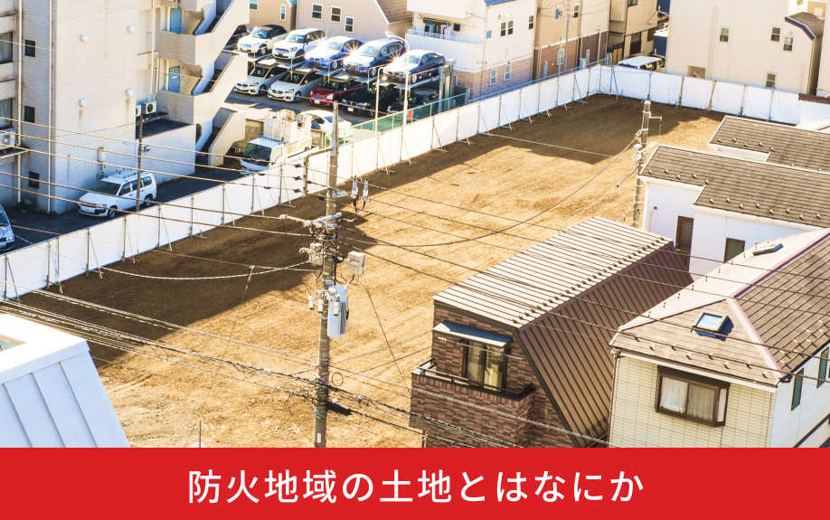 防火地域の土地とはなにか