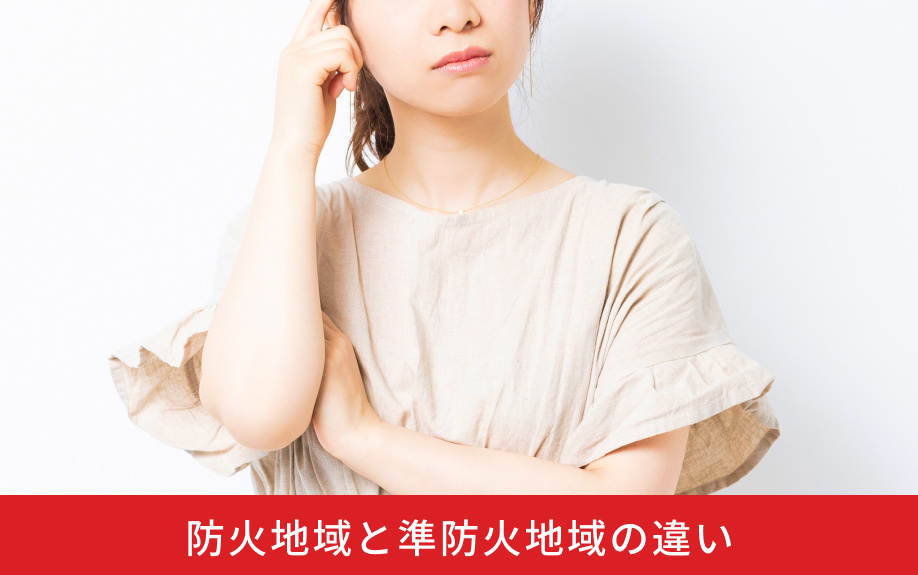 防火地域と準防火地域の違い