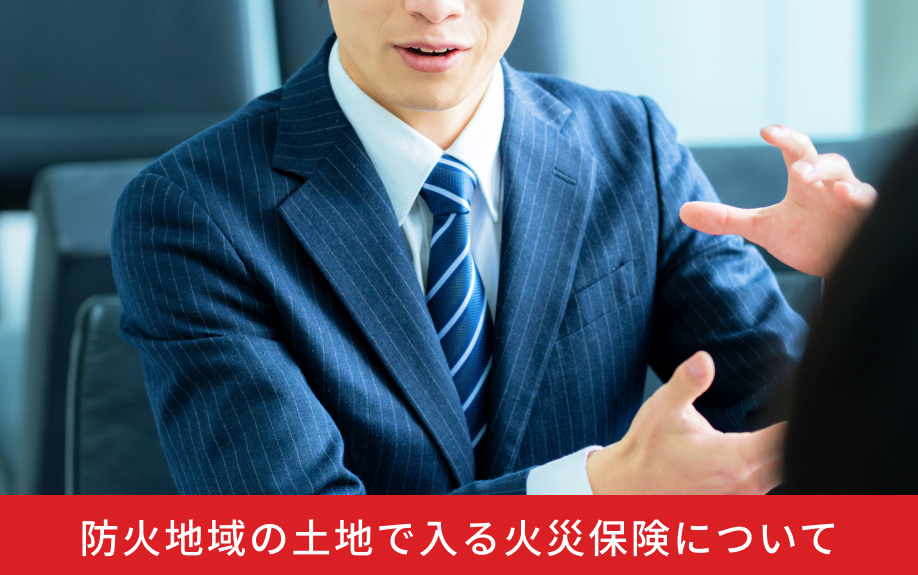 防火地域の土地で入る火災保険について