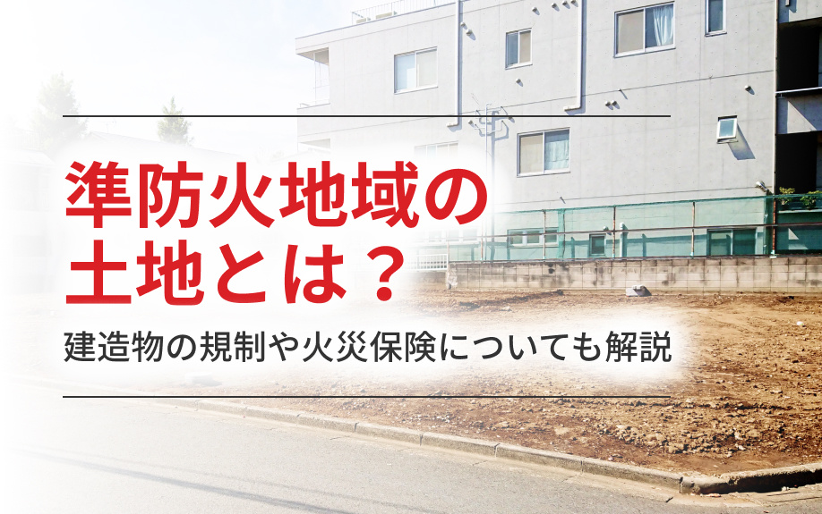 準防火地域の土地とは？建造物の規制や火災保険についても解説の画像