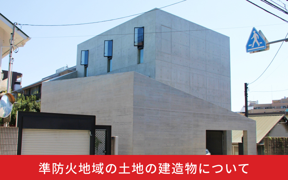 準防火地域の土地の建造物について