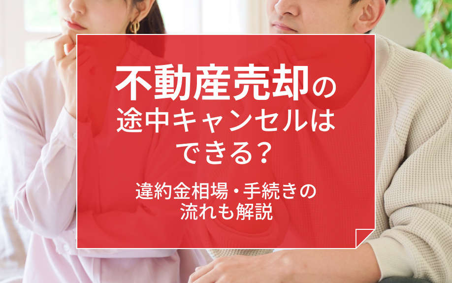 不動産売却の途中キャンセルはできる？違約金相場・手続きの流れも解説の画像