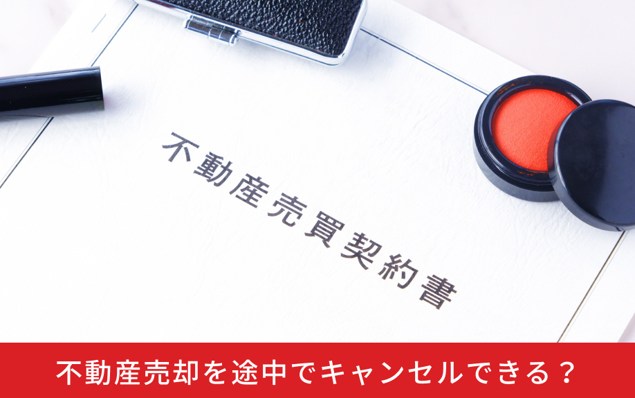 不動産売却を途中でキャンセルできる？