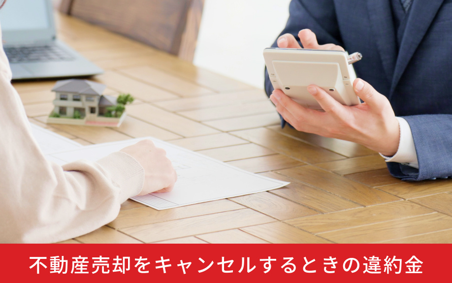 不動産売却をキャンセルするときの違約金