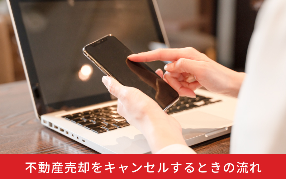 不動産売却をキャンセルするときの流れ