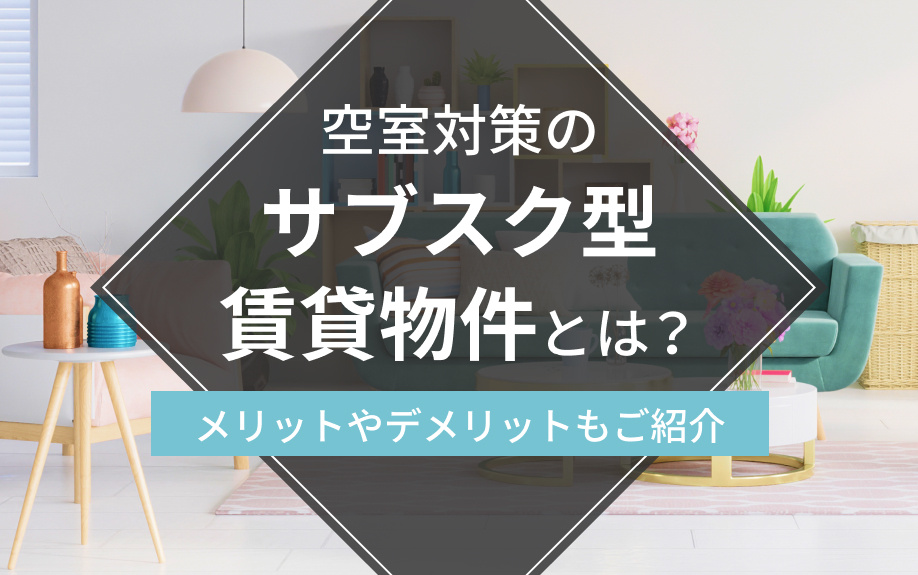 空室対策のサブスク型賃貸物件とは？メリットやデメリットもご紹介の画像