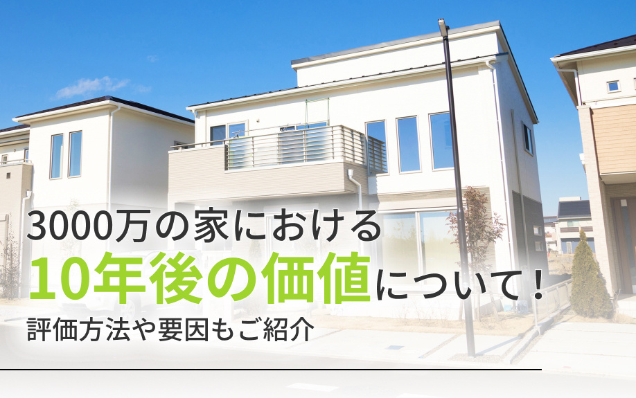 3000万の家における10年後の価値について！評価方法や要因もご紹介の画像