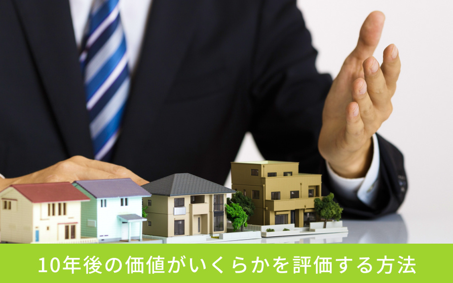 10年後の価値がいくらかを評価する方法