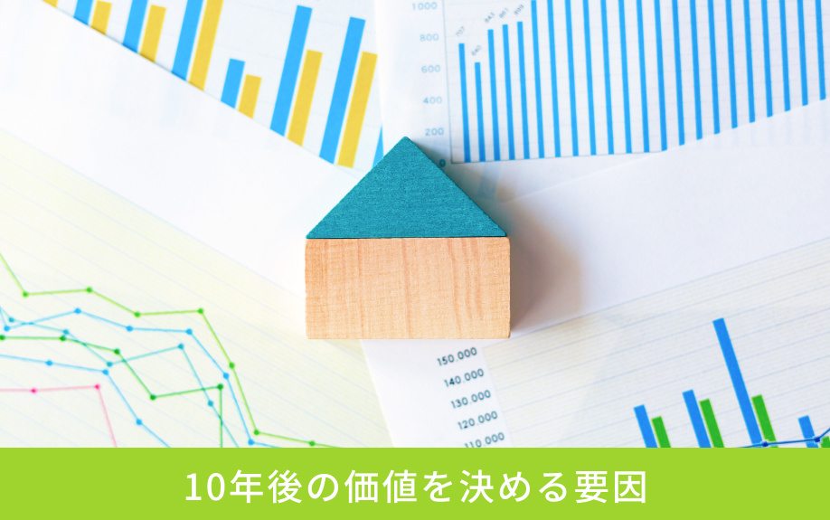 10年後の価値を決める要因