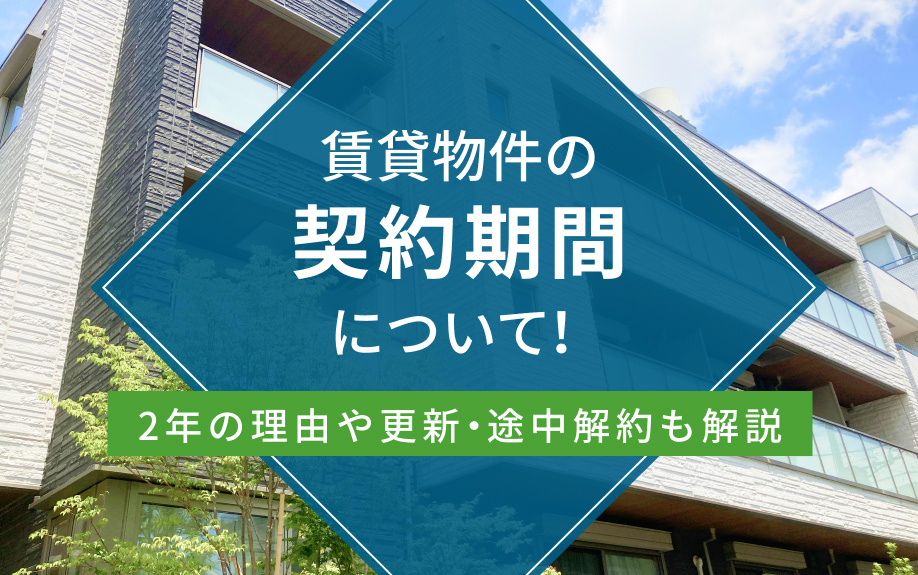 賃貸物件の契約期間について！2年の理由や更新・途中解約も解説の画像