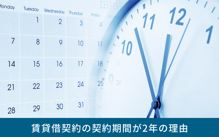 賃貸物件の契約期間について!2年の理由や更新・途中解約も解説|高知市朝倉の賃貸物件を探すなら有限会社青葉住宅