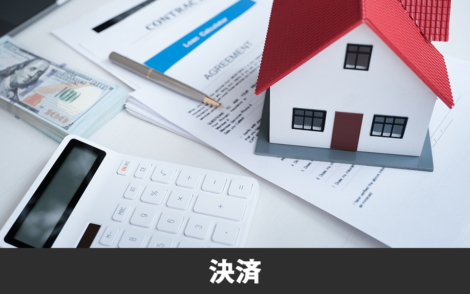 不動産売却における必要書類：決済・引き渡し