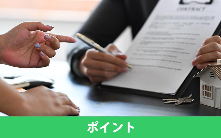 重要事項説明のチェックポイント